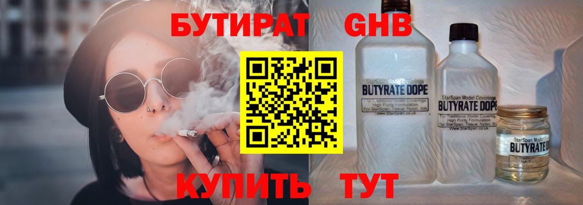 БУТИРАТ оксибутират Бутурлиновка